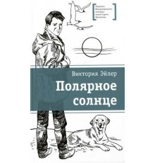 ЛМК Эйлер. Полярное солнце