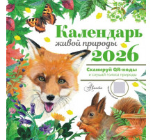Календарь детский 2026.Календарь живой природы с голосами животных 2026 год