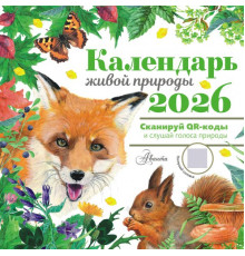АСТ.Календарь детский 2026.Календарь живой природы с голосами животных 2026 год