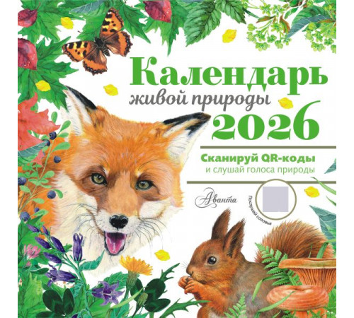 АСТ.Календарь детский 2026.Календарь живой природы с голосами животных 2026 год
