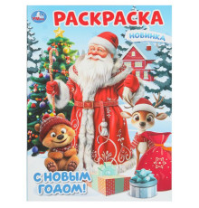 Симбат.С Новым годом! Раскраска. 214х290 мм. Скрепка. 16 стр. Умка в кор.50шт