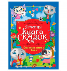 ЛУЧШАЯ КНИГА СКАЗОК. СКАЗКИ ПРО КОТЁНКА ПУХА