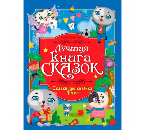 ЛУЧШАЯ КНИГА СКАЗОК. СКАЗКИ ПРО КОТЁНКА ПУХА