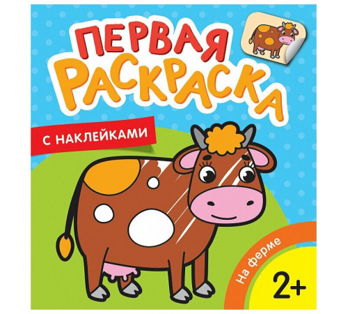 На ферме (Первая раскраска с наклейками)