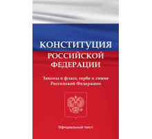 Конституция Российской Федерации. Законы о флаге, гербе и гимне Российской Федерации