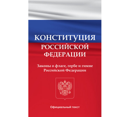 Конституция Российской Федерации. Законы о флаге, гербе и гимне Российской Федерации