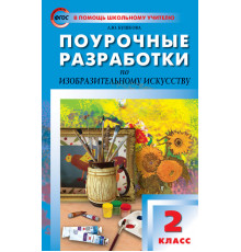 В помощь школьному учителю. 2 кл. Изобразительное искусство.