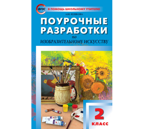 В помощь школьному учителю. 2 кл. Изобразительное искусство. В помощь школьному учителю. 2 кл. Изобразительное искусство.