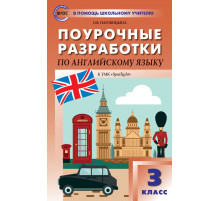 В помощь школьному учителю. 3 кл. Английский язык к УМК Быковой 