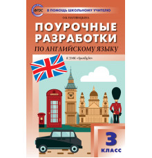 В помощь школьному учителю. 3 кл. Английский язык к УМК Быковой 