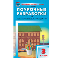 В помощь школьному учителю. 3 кл. Изобразительное искусство.