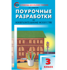 В помощь школьному учителю. 3 кл. Изобразительное искусство.