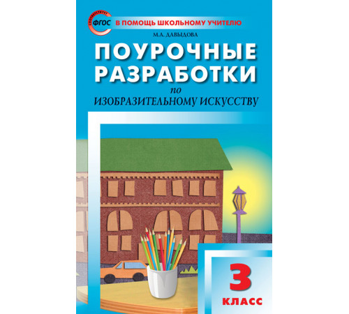 В помощь школьному учителю. 3 кл. Изобразительное искусство. В помощь школьному учителю. 3 кл. Изобразительное искусство.
