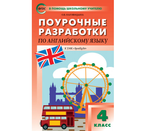 В помощь школьному учителю. 4 кл. Английский язык к УМК Быковой 