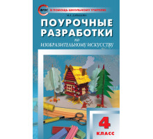 В помощь школьному учителю. 4 кл. Изобразительное искусство.