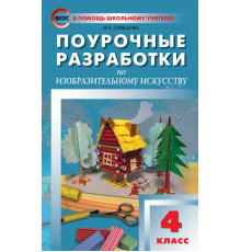 В помощь школьному учителю. 4 кл. Изобразительное искусство.