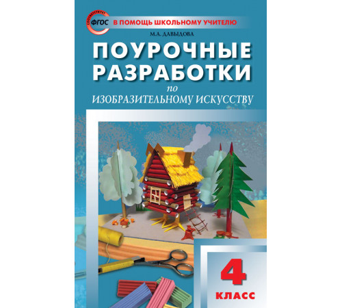 В помощь школьному учителю. 4 кл. Изобразительное искусство. В помощь школьному учителю. 4 кл. Изобразительное искусство.