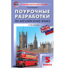 В помощь школьному учителю. 5 кл. Английский язык к УМК Ваулиной (Английский в фокусе).