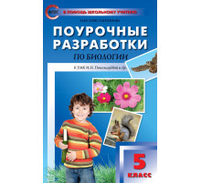 В помощь школьному учителю. 5 кл. Биология.