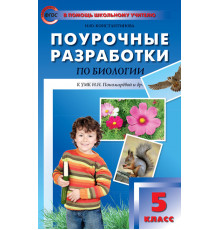 В помощь школьному учителю. 5 кл. Биология.