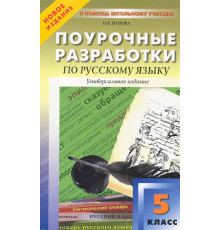 В помощь школьному учителю. 5 кл. Русский язык.
