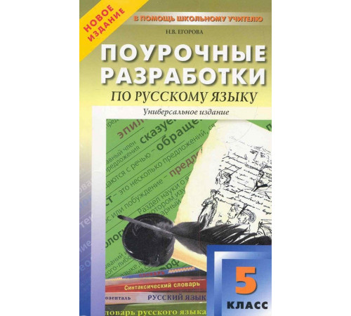 В помощь школьному учителю. 5 кл. Русский язык. В помощь школьному учителю. 5 кл. Русский язык.