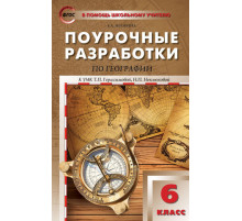 В помощь школьному учителю. 6 кл. География к УМК Герасимовой