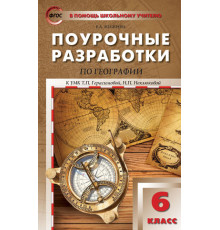 В помощь школьному учителю. 6 кл. География к УМК Герасимовой