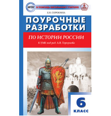 В помощь школьному учителю. 6 кл. История России к УМК Торкунова