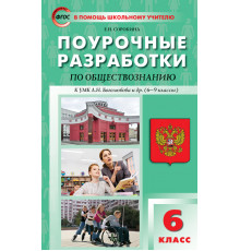 В помощь школьному учителю. 6 кл. Обществознание к УМК Боголюбова 6-9 кл.