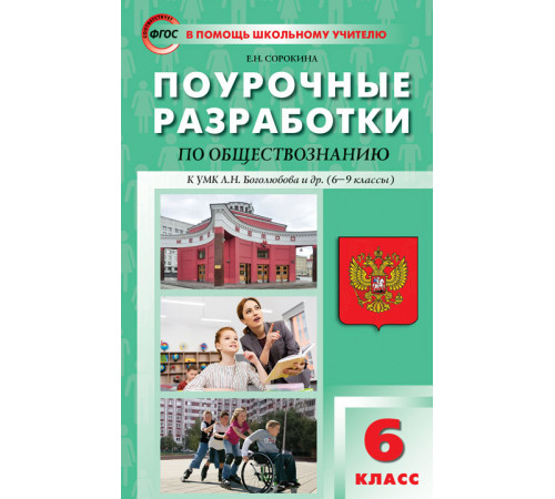 В помощь школьному учителю. 6 кл. Обществознание к УМК Боголюбова 6-9 кл. В помощь школьному учителю. 6 кл. Обществознание к УМК Боголюбова 6-9 кл.