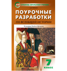 В помощь школьному учителю. 7 кл. Всеобщая история. История Нового времени.