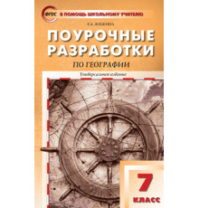 В помощь школьному учителю. 7 кл. География.