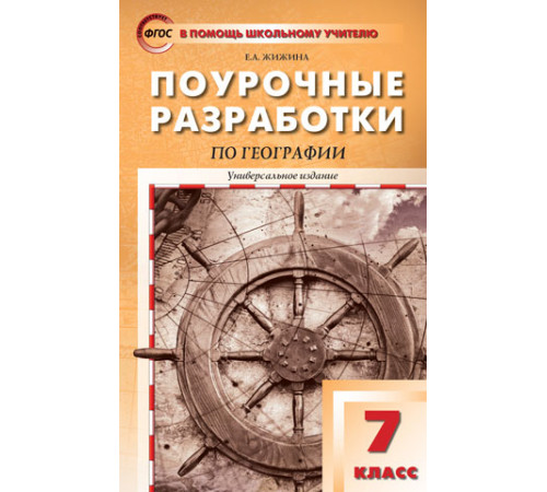 В помощь школьному учителю. 7 кл. География. В помощь школьному учителю. 7 кл. География.