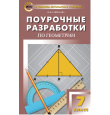 В помощь школьному учителю. 7 кл. Геометрия. Универсальное издание