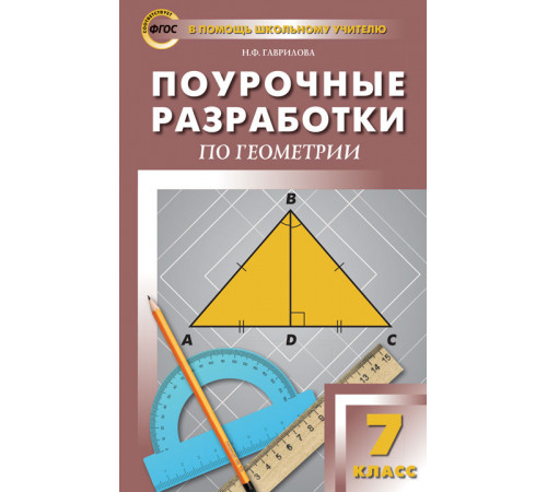 В помощь школьному учителю. 7 кл. Геометрия. Универсальное издание В помощь школьному учителю. 7 кл. Геометрия. Универсальное издание