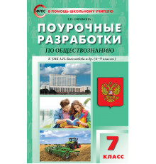 В помощь школьному учителю. 7 кл. Обществознание к УМК Боголюбова 6-9 кл.