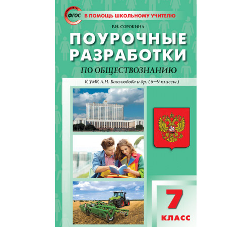 В помощь школьному учителю. 7 кл. Обществознание к УМК Боголюбова 6-9 кл. В помощь школьному учителю. 7 кл. Обществознание к УМК Боголюбова 6-9 кл.