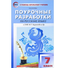 В помощь школьному учителю. 7 кл. Русский язык.