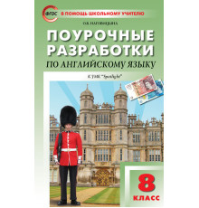 В помощь школьному учителю. 8 кл. Английский язык к УМК Ваулиной (Английский в фокусе).