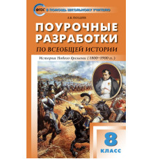 В помощь школьному учителю. 8 кл. Всеобщая история. История Нового времени