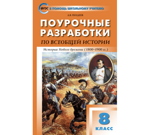 В помощь школьному учителю. 8 кл. Всеобщая история. История Нового времени В помощь школьному учителю. 8 кл. Всеобщая история. История Нового времени