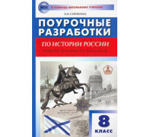 В помощь школьному учителю. 8 кл. История России к УМК Арсентьева, Данилова.