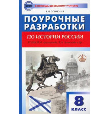 В помощь школьному учителю. 8 кл. История России к УМК Арсентьева, Данилова.