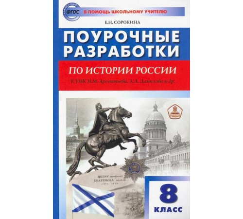 В помощь школьному учителю. 8 кл. История России к УМК Арсентьева, Данилова. В помощь школьному учителю. 8 кл. История России к УМК Арсентьева, Данилова.