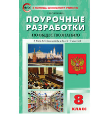 В помощь школьному учителю. 8 кл. Обществознание к УМК Боголюбова 6-9 кл.