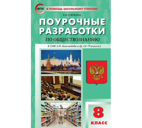 В помощь школьному учителю. 8 кл. Обществознание к УМК Боголюбова 6-9 кл. В помощь школьному учителю. 8 кл. Обществознание к УМК Боголюбова 6-9 кл.