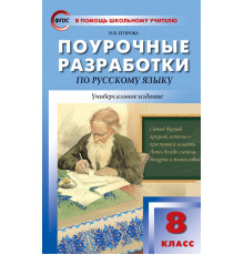 В помощь школьному учителю. 8 кл. Русский язык.