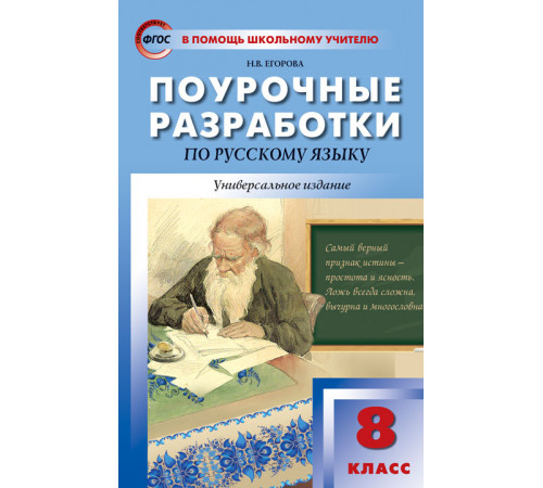 В помощь школьному учителю. 8 кл. Русский язык. В помощь школьному учителю. 8 кл. Русский язык.