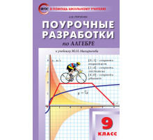 В помощь школьному учителю. 9 кл. Алгебра к УМК Макарычева